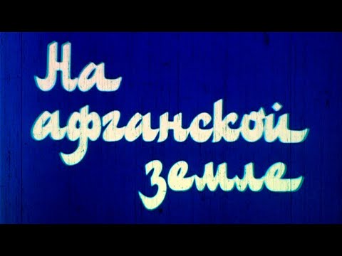 Видео: На афганской земле 1985г.// On Afghan soil