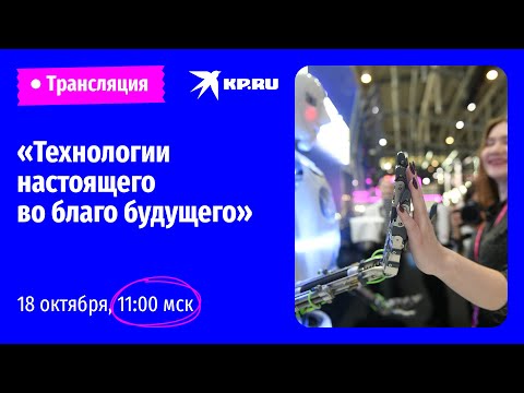 Видео: «Технологии настоящего во благо будущего»