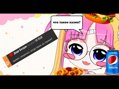 Видео: kyOresu читает русские донаты