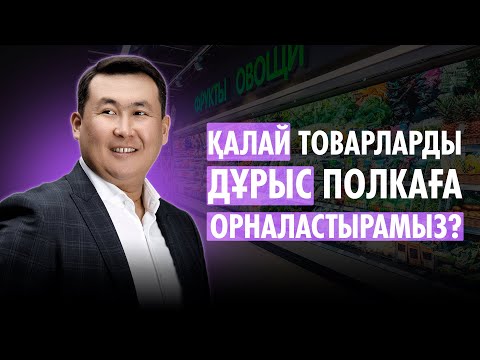 Видео: ҚАЛАЙ ТОВАРЛАРДЫ ДҰРЫС ПОЛКАҒА ОРНАЛАСТЫРАМЫЗ?