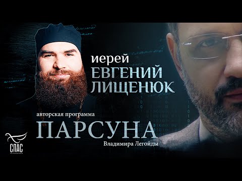 Видео: «БЕЗ БОГА НЕТ ЛЮБВИ». ПАРСУНА ИЕРЕЯ ЕВГЕНИЯ ЛИЩЕНЮКА
