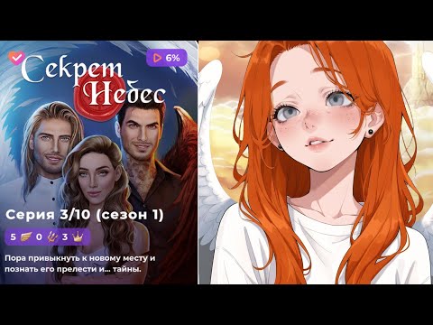 Видео: 1 СЕКРЕТ НЕБЕС 3 СЕРИЯ 1 СЕЗОН | АНГЕЛ | ВЕТКА С ЭНДИ ПО РОФЛУ