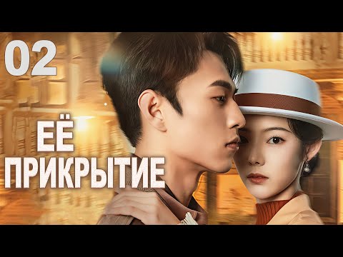 Видео: Её прикрытие 02 серия (русская озвучка) дорама  Her Disguise, 她的伪装
