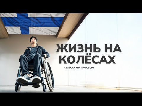 Видео: Как живут Инвалиды в Финляндии