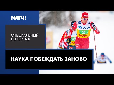 Видео: Пот, слезы и любовь: кто вытащил Большунова после травмы. «Наука побеждать заново».