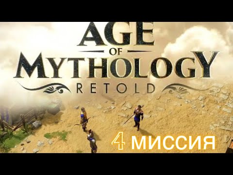 Видео: ПРЕКРАСНЫЙ ПЛАН 🏹AGE OF MYTHOLOGY RETOLD  : КАМПАНИЯ 4 миссия