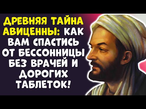 Видео: ВАШИ СНОТВОРНЫЕ – ЯД! Авиценна знал, как спать крепко БЕЗ НИХ!