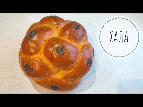 Видео: НАРЯДНАЯ ХАЛА - красивый хлеб для праздничного стола!