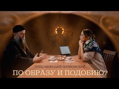 Видео: Отец Мефодий Зинковский. По образу и подобию?