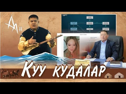 Видео: Болот Назаров  | Куу куудалар