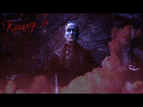 Видео: Фан клип,Канцлер ГИ ,Вендиго