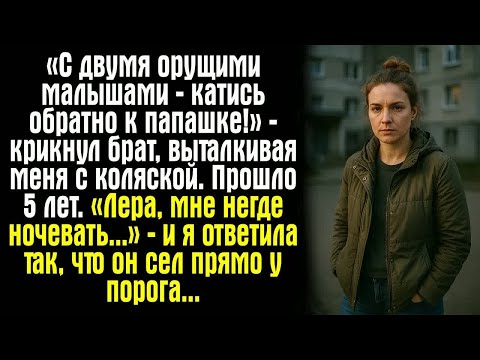 Видео: «С двумя орущими малышами — катись обратно к папашке!» — крикнул брат, выталкивая меня с коляской.