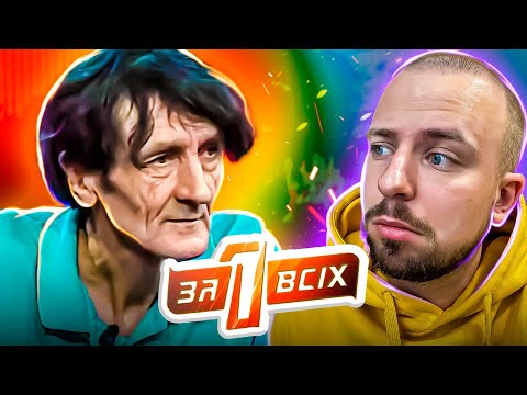 Видео: Один за всіх ► Знахар