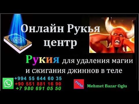 Видео: Рукия для удаления магии и сжигания джиннов в теле ,#rukye #ruqyah  #рукья #рукия