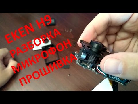 Видео: Eken H9. Разборка, микрофон, прошивка.