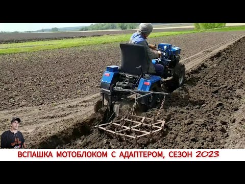 Видео: САМАЯ ТЯЖЁЛАЯ ВСПАШКА/ ВСПАШКА МОТОБЛОКОМ С АДАПТЕРОМ СЕЗОН 2023 /PLOWING IN SPRING, SEASON 2023