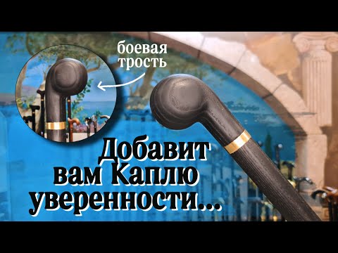 Видео: Боевая трость с каплевидной рукоятью | Капля