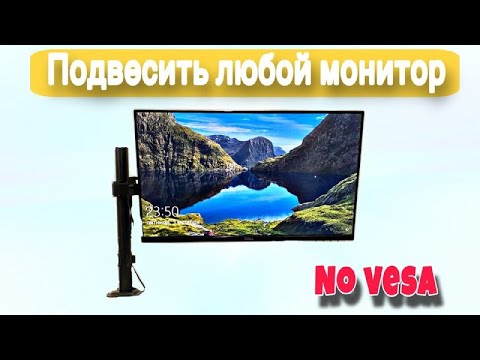 Видео: Подвесить любой монитор