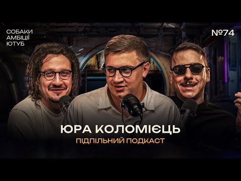 Видео: МАЙБУТНЄ ТА АМБІЦІЇ ПІДПІЛЬНОГО СТЕНДАПУ І Підпільний подкаст #74 І Юра Коломієць