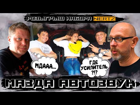 Видео: САМЫЙ МОЩНЫЙ АВТОЗВУК В МАЗДУ! ЭТО ВСЕ ОЛЕГ!