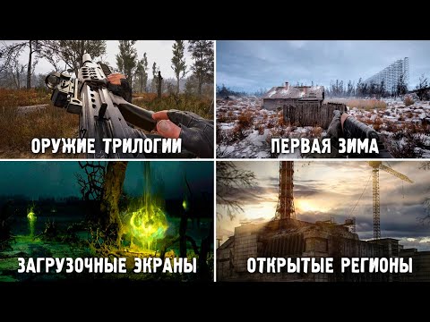 Видео: ЭТИ МОДЫ ДЕЛАЮТ STALKER 2 ЛУЧШЕ . ОРУЖИЕ ТРИЛОГИИ, ЗИМА И ФОТОРЕАЛИЗМ