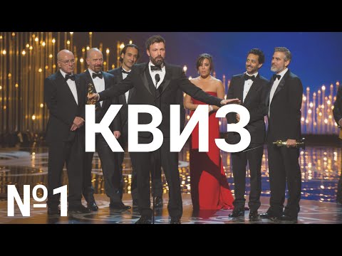 Видео: КВИЗ #1 Кино Музыка