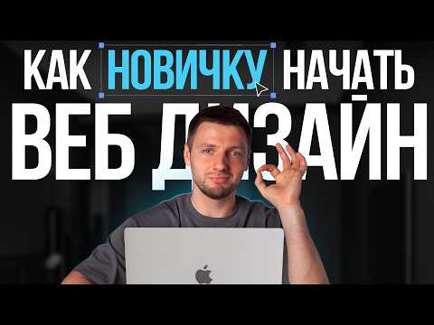 Видео: С чего начать новичку в веб-дизайне уже сегодня, чтобы быстрее начать зарабатывать