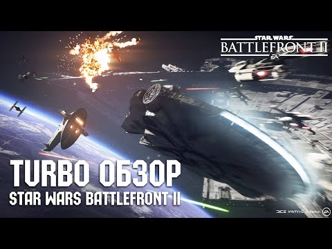 Видео: Turbo Обзор Star Wars Battlefront II в 2021