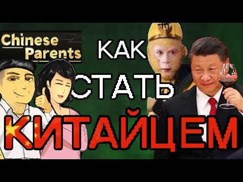 Видео: КАК СТАТЬ КИТАЙЦЕМ? - Обзор Chinese Parents