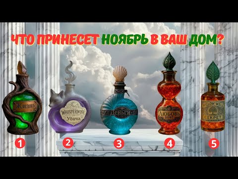 Видео: Что принесет Ноябрь в ваш дом? Выберите ДВА волшебных зелья!  #таро #картыдлягадания #гороскоп