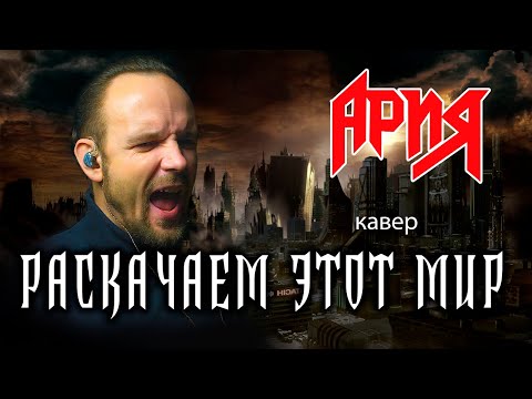 Видео: Раскачаем этот мир - Ария (кавер) vocaluga