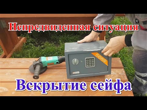 Видео: #320 Сейф для дома/вскрываем сейф/разрядились батарейки/
