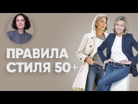 Видео: Топ Правил Стиля 50+!