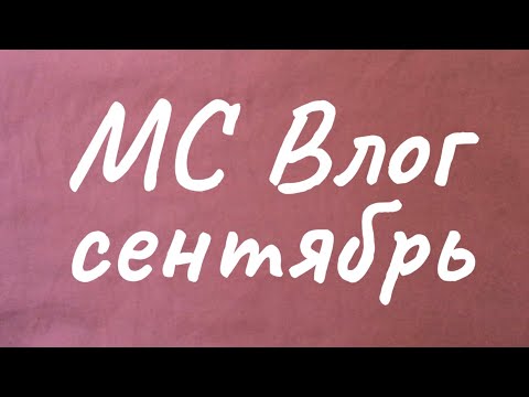 Видео: мс влог сентябрь 2025
