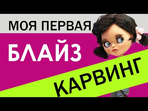 Видео: МОЯ ПЕРВАЯ КУКЛА БЛАЙЗ. ЧАСТЬ 1. КАРВИНГ НАЧИНАЮЩЕЙ