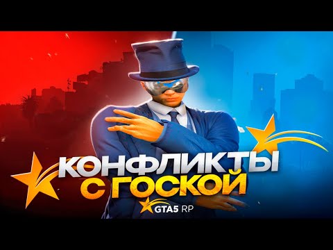 Видео: ПЕРЕИГРАЛ КОНФЛИКТЫ С ГОСКОЙ В GTA 5 RP