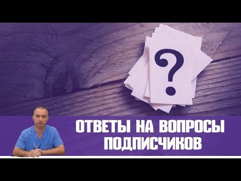 Видео: Ответы на вопросы подписчиков  от Доктора Шишонина