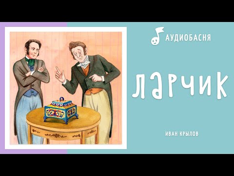Видео: Ларчик | Басня Крылова