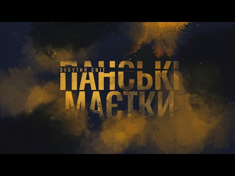 Видео: Таємниці панських маєтків | Тарноруда, Шмирки, Юхимівці, Дзеленці, Купіль, Копачівка.