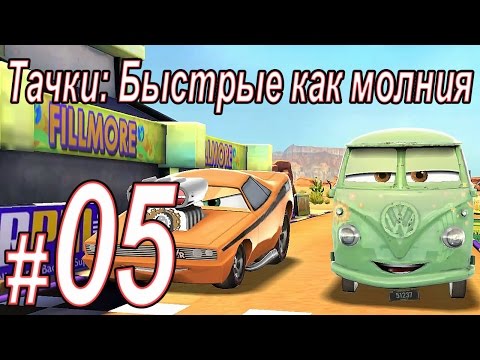 Видео: Тачки быстрые как молния, прохождение игры, Часть 05
