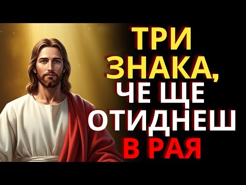 Видео: ИСУС РАЗКРИВА: ТРИ ЗНАКА, ЧЕ ЩЕ ОТИДЕШ В РАЯ