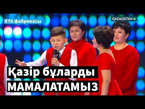 Видео: Тәтті құрама / КТА фабрикасы / ФИНАЛ