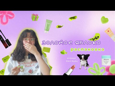Видео: Распаковка косметики | Золотое яблоко💚🛍️