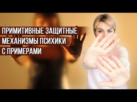 Видео: Примитивные защитные механизмы психики с примерами. Психолог Дарья Вексель