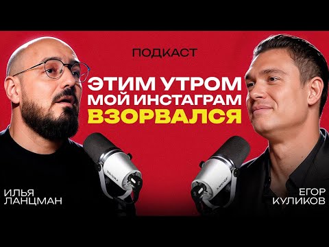 Видео: ЕГОР КУЛИКОВ - оказался НА ДНЕ в США и завел блог с миллионами просмотров! / Подкаст Ланцмана