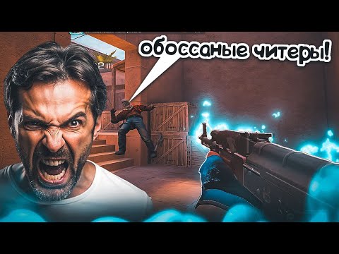 Видео: ВЫНЕСЛИ ГЛУПОГО ЧИТЕРА! / демка с голосом 