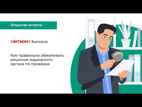 Видео: Как правильно обжаловать решение надзорного органа по проверке