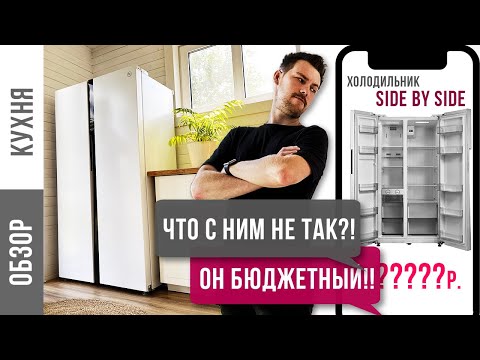 Видео: Бюджетный двухдверный холодильник SIDE BY SIDE!