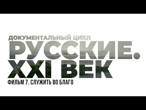 Видео: Русские XXI век  Фильм 7  Служить во благо. #фильм #кино #документальноекино