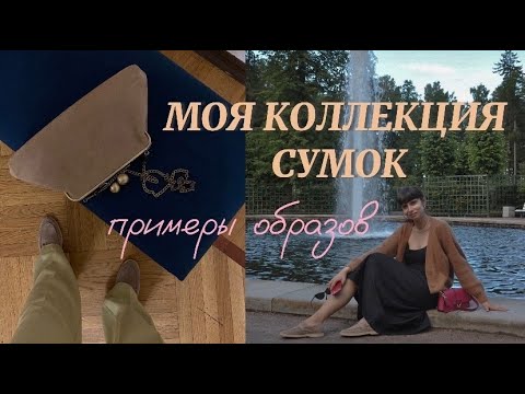 Видео: МОЯ КОЛЛЕКЦИЯ СУМОК